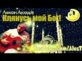 Алихан Амхадов -  Клянусь мой Бог