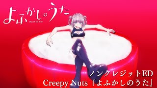 TVアニメ『よふかしのうた』ノンクレジットED【Creepy Nuts「よふかしのうた」】| 毎週木曜日24時55分からフジテレビ