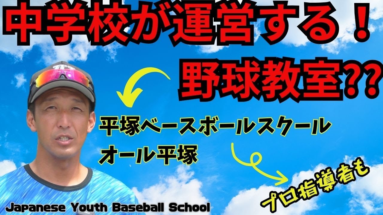 Hiratsuka City Baseball School, Kanagawa Prefecture (Japanese