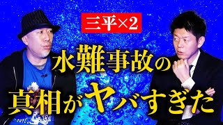 再び【三平×３】水難事故の真相がヤバすぎる話 さすが名人怪談の三平さんです！　『島田秀平のお怪談巡り』