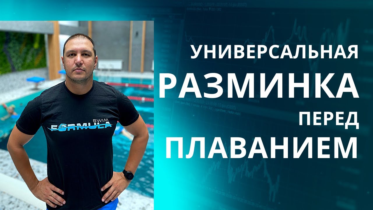 Разминка перед плаванием. Суставная и специальная - YouTube