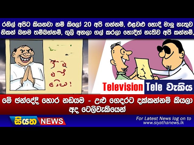 රනිල් අපිට කියනවා නම් කිලෝ 20 අපි ගන්නම්, එළවළු හොදි මාලු නැතුව නිකන් බනම තම්බන්නම්,