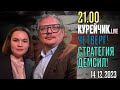 21.00! КУРЕЙЧИК! ЧЕТВЕРГ.LIVE. СТРАТЕГИЯ ДЕМ СИЛ!