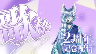 【2周年記念配信】初歌枠！3年目もよろしくお願いします！