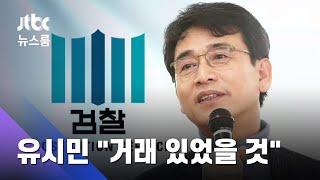 침묵 깬 유시민 "거래 있었을 것…배후에 윤석열 가능성도" / JTBC 뉴스룸