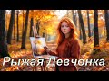 Новая Песня про осень Рыжая девчонка от Yulevna Юлевна и Арсений Романов