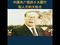 10 tội ác của ĐCSTQ - phiên bản tiếng Trung - 中国共产党的十大罪行