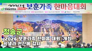 청송군, '2026 보훈가족 한마음 대회' 개최… 희생과 헌신에 감사..