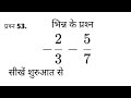 प्रश्‍न 53. भिन्न का जोड़(addition)भिन्न का घटाव(Subtract)भिन्न का गुणा(Multiply)भिन्न का भाग(Divide)