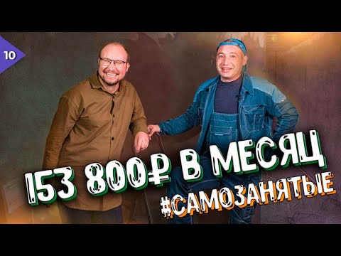 Самозанятые. "Сам себе хозяин"  150к в месяц. Установщик окон