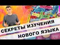 Секреты изучения нового языка !