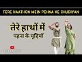 Tere Haathon Mein Pehna Ke Chudiyan | तेरे हाथों में पहना के चूड़ियाँ  | Dance by Saloni khandelwal