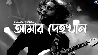 আমর দহখন Amar Dehokhan Odd Signature Ahasan Tanvir Pial