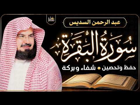 سورة البقرة (كاملة) للشيخ عبد الرحمن السديس لحفظ وتحصين المنزل وجلب البركة تلاوة رائعة Sourah Baqara