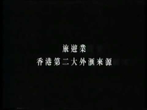 香港經典廣告（1996年）香港旅遊協會 Hong Kong Tourism Association