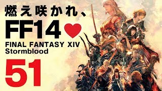 𝔽𝔽𝟙𝟜 | 紅蓮 | 51: 燃え咲かれ、FF14💜【静凛/にじさんじ】