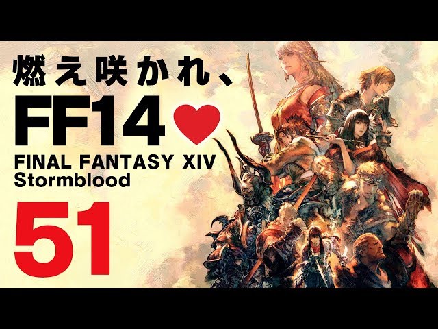 𝔽𝔽𝟙𝟜 | 紅蓮 | 51: 燃え咲かれ、FF14💜【静凛/にじさんじ】のサムネイル