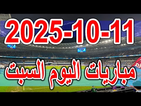 جدول مواعيد مباريات اليوم السبت 11 10 2025 كاس العالم للشباب وتصفيات كاس العالم اوروبا واسيا