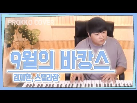 KIM JAE HWAN(김재환), Stella Jang(스텔라장) _ Vacance in September(9월의 바캉스 [가사]가장 먼저 커버하기 피아노커버