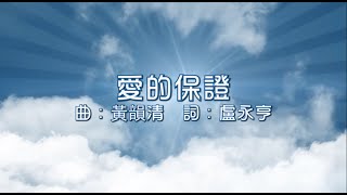 Video thumbnail of "愛的保證 （角聲使團－重投豐盛專輯）"