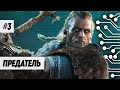 ПРЕДАТЕЛЬ - ASSASSIN'S CREED VALHALLA (ПРОХОЖДЕНИЕ ЧАСТЬ 3)