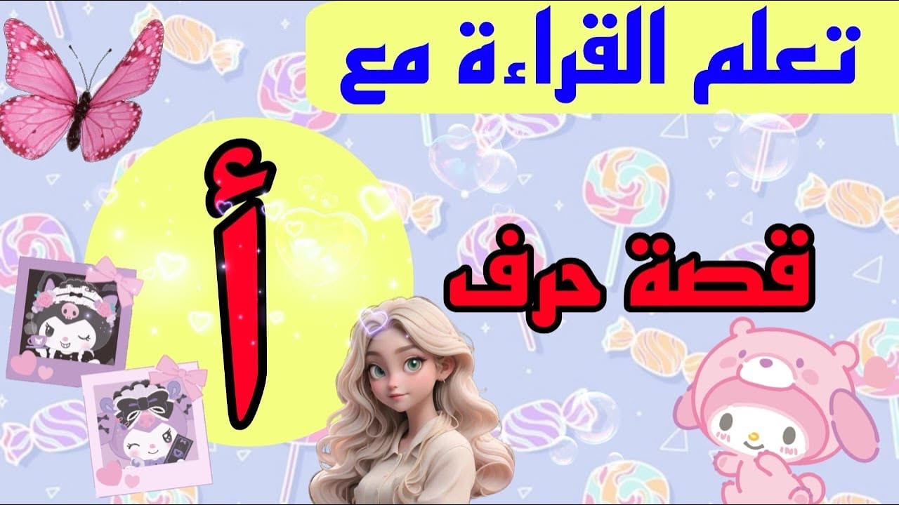 تعلم الحروف العربية بالحركات قصة حرف أ - YouTube