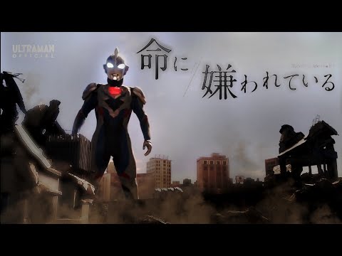 【完結紀念MAD】ウルトラマンｚ「命に嫌われている。」