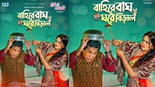 Baire Bagh Ghore Biral Natok |বাহিরে বাঘ ঘরে বিড়াল নাটক| Mosharraf | JS Heme|New Bangla Natok 2024