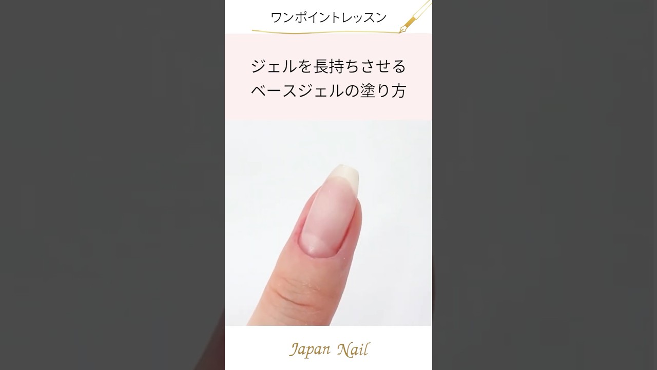 ジェルネイルを長持ちさせるベースジェルの塗り方｜ジェルネイルの通販