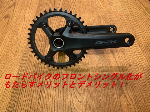 【注目！】ロードバイクのフロントシングル化がもたらすメリットとデメリット！パーツ交換の方法も解説！