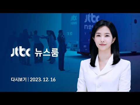 [다시보기] 뉴스룸｜&quot;냉장고 안에 들어간 것 같아요&quot;…전국 덮친 &#39;북극 한파&#39; (23.12.16) / JTBC News