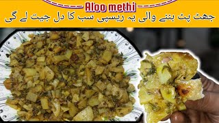 Aloo Methi Recipe | Uncover the Magic of Aloo Methi - A Flavor Explosion in Every Bite