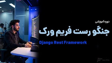 آموزش جنگو رست فریم ورک - ویدئوی معرفی سرفصل ها