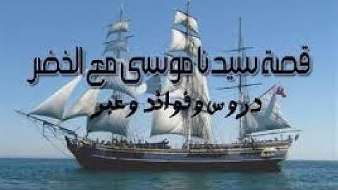 العظات والعبر والدروس من رحلة النبيين موسى والخضر عليهما السلام (( سورة الكهف الآيات من 60 إلى 82 ))
