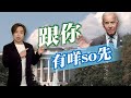 【on.cc東網】東網評論：老美遏華心不死　拉攏盟友有何方