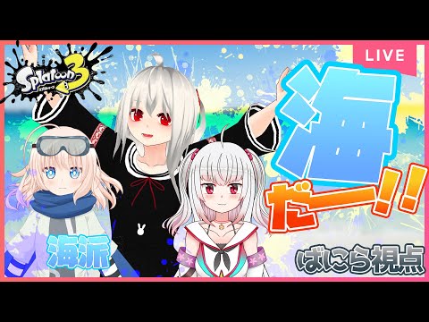 【スプラ3 Summer Nights】海に来たら結局みんな海だーーー！！って言いたいんでしょ！って言ってたよモナリザが！！【海派】【ばにら視点】