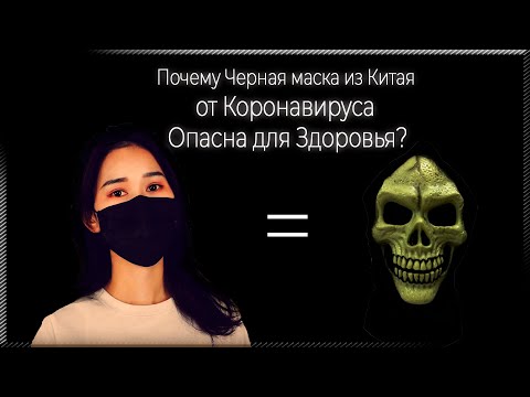 Видео: Почему Черная маска из Китая от Коронавируса Опасна для Здоровья?