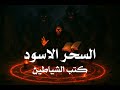 عن السحر والسحرة والكتاب الملعون   البوابة   شريف علي         نجومي