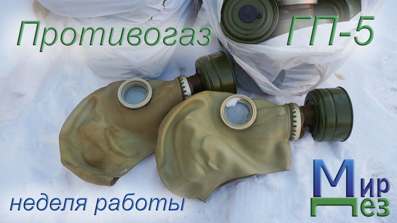 Противогаз ГП-5 неделя работы - YouTube