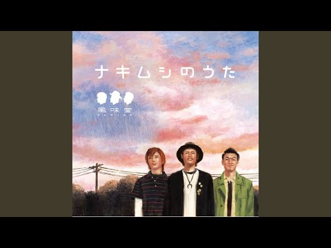 ナキムシのうた