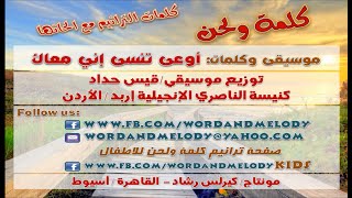 Video thumbnail of "اوعى تنسى اني معاك - ترانيم كلمة ولحن"