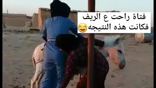 فتاة راحت ع الريف فكانت هذه النتيجه ?