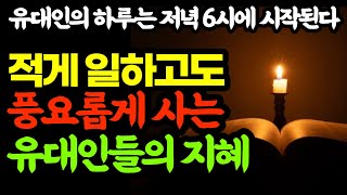 적게 일하고도 풍요롭게 사는 유대인들의 지혜 / 유대인의 하루는 저녁 6시에 시작된다