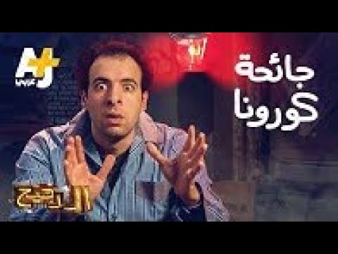 الدحيح جائحة كورونا 