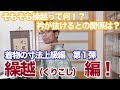 【着物寸法上級編 vol.1】繰越について解説!そもそも繰越って何!?衿が抜けるとの関係は!?