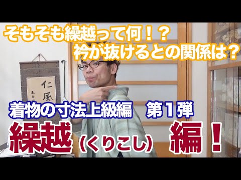 【着物寸法上級編 vol.1】繰越について解説！そもそも繰越って何！？衿が抜けるとの関係は！？