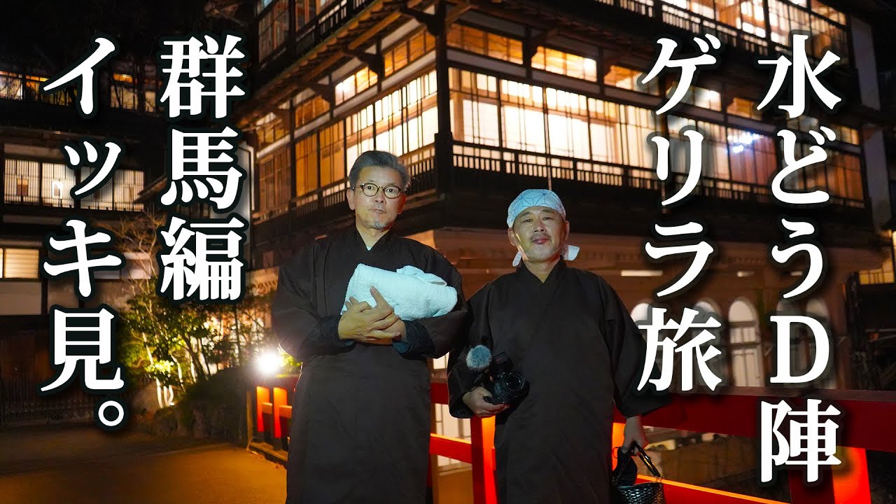 イッキ見】水どうD陣ゲリラ旅、まさかの「群馬」編。 - YouTube