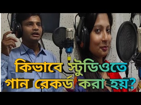 ভিডিও: কীভাবে স্টুডিওতে একটি গান রেকর্ড করবেন