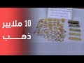 تصل قيمته لـ10 ملايير حجز ذهب خام وعلى شكل سبائك بتقرت 