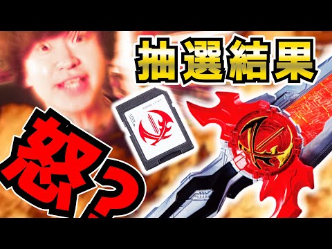【当落】抽選結果で勝手に怒る男。火炎剣烈火サウンドアップデートエディション